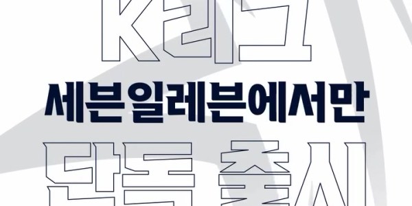 跨界联动！韩国K联赛与7-11达成官方合作，推出系列联名商品